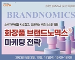화장품 브랜드노믹스 마케팅 전략ⓡ 마케팅 전략
