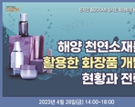해양 천연소재를 활용한 화장품 개발 현황과 전략