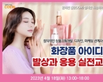 화장품 아이디어 발상과 응용 실전교육