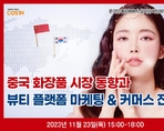 중국 화장품 시장 동향과 뷰티 플랫폼 마케팅 & 커머스 전략