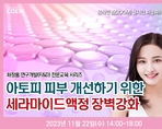 아토피 피부 개선하기 위한 세라마이드액정 장벽강화