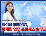 화장품 해외영업, 마케팅 업무 프로세스 실무교육