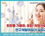 화장품 가용화, 유화, 처방기술 등 연구개발(R&D) 실무교육