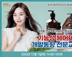 기능성 헤어제품 개발동향 전문교육