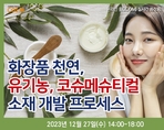 화장품 천연, 유기농, 코슈메슈티컬 소재 개발 프로세스