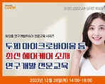 두피 마이크로바이옴 등 최신 헤어케어 소재 연구개발 전문교육