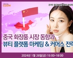 중국 화장품 시장 동향과 뷰티 플랫폼 마케팅 & 커머스 전략