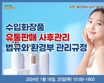 수입화장품 유통판매 사후관리 법규와 환경부 관리규정