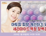 아토피 피부 개선하기 위한 세라마이드액정 장벽강화