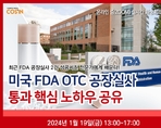 미국 FDA OTC 공장실사 통과 핵심 노하우 공유