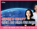 성공적인 K-BEAUTY 글로벌 시장 브랜드 확장 로드맵