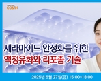 세라마이드 안정화를 위한 액정유화와 리포좀 기술