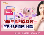아무도 알려주지 않는 온라인 판매의 비밀