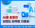 AI를 활용한 브랜드 마케팅 자동화