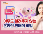 아무도 알려주지 않는 온라인 판매의 비밀