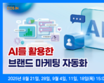 AI를 활용한 브랜드 마케팅 자동화