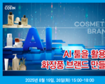 AI 툴을 활용한 화장품 브랜드 만들기