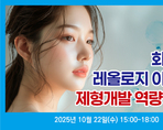 화장품 레올로지 이해와 제형개발 역량 강화