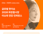 글로벌 핫이슈 2026 화장품시장 이슈와 전망 컨퍼런스
